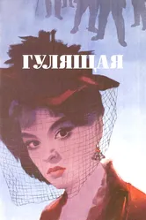 Гулящая 1961 постер