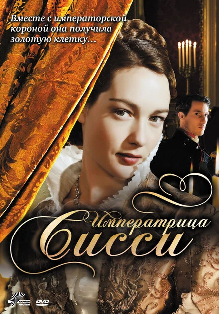 Постер Императрица Сисси 2009