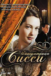 Императрица Сисси 2009 постер