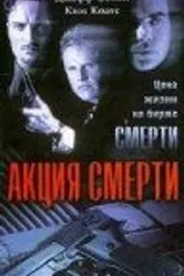 Акция смерти 1996 постер