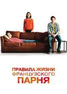 Правила жизни французского парня 2013 постер