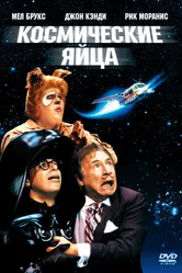 Космические яйца 1987 постер