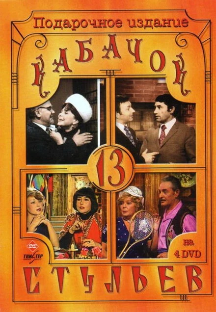 Постер Кабачок «13 стульев» 1966