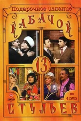 Кабачок «13 стульев» 1966 постер