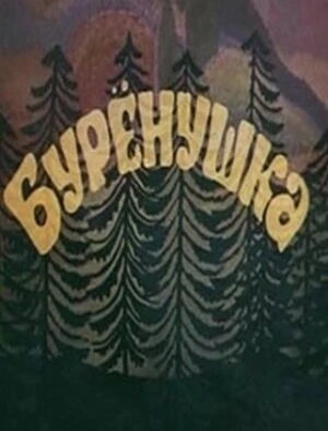 Постер Бурёнушка 1974