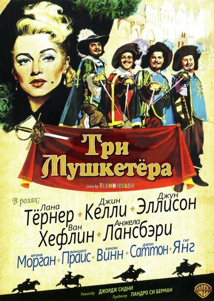Постер Три мушкетера 1948
