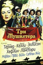 Три мушкетера 1948 постер