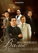 Жел үстіндегі вальс постер