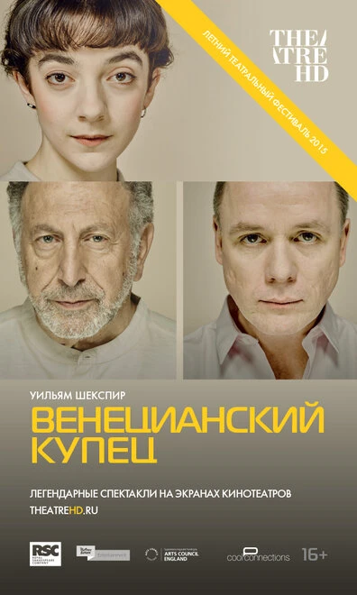 Постер Венецианский купец 2015