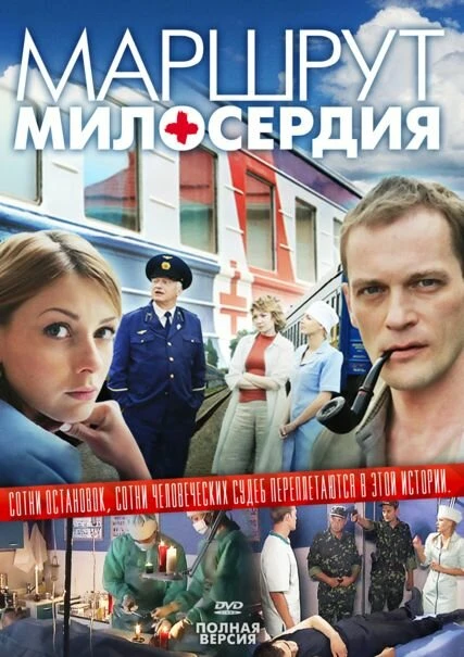 Постер Маршрут милосердия 2010