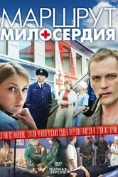 Маршрут милосердия 2010 постер