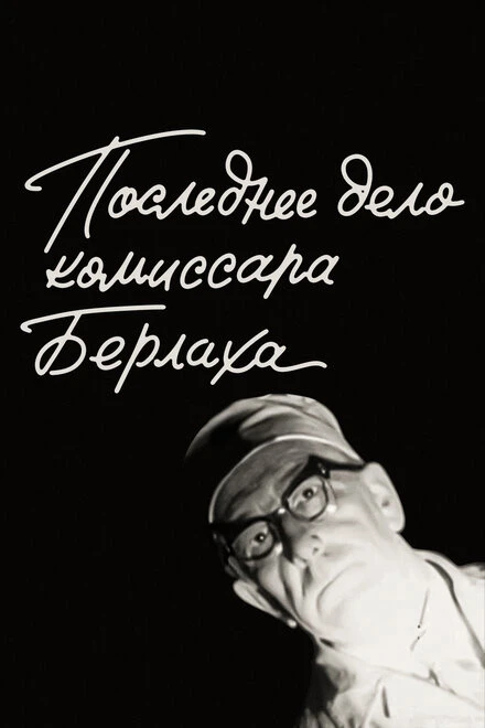 Постер Последнее дело комиссара Берлаха 1972