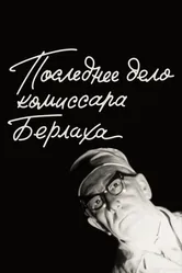 Последнее дело комиссара Берлаха 1972 постер