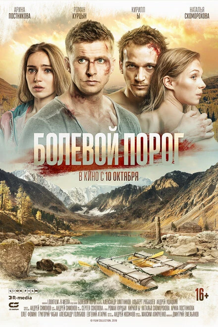 Постер Болевой порог 2019