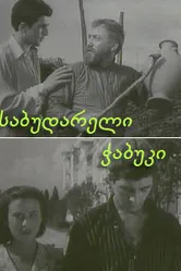 Последний из Сабудара 1957 постер