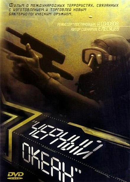 Постер Черный океан 1998