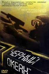 Черный океан 1998 постер