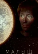 Малыш 1987 постер