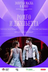 Ромео и Джульетта 2017 постер