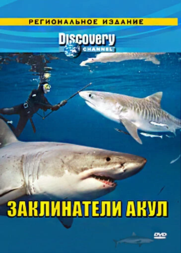 Постер Discovery: Заклинатели акул 2007