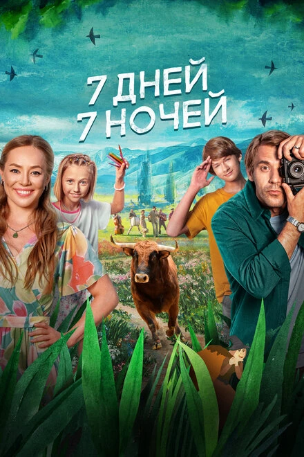 Постер 7 дней, 7 ночей 2024
