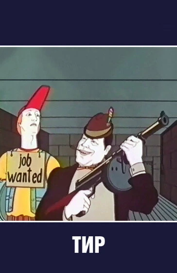 Постер Тир 1979