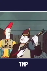 Тир 1979 постер