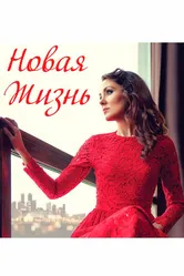 Новая жизнь 2020 постер