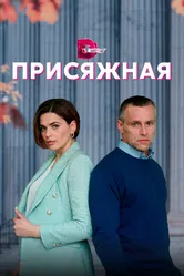 Присяжная 2022 постер