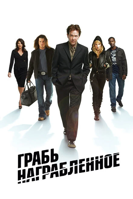 Постер Грабь награбленное 2008