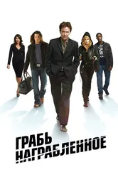 Грабь награбленное 2008 постер