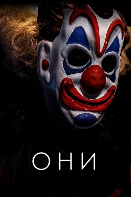 Постер Они 2018