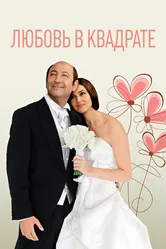 Любовь в квадрате 2013 постер