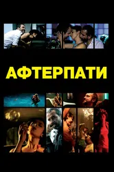 Afterparty 2009 постер