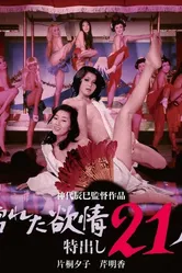 Влажная похоть: 21 стриптизёрша 1974 постер