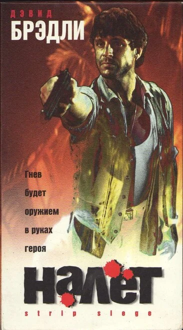 Постер Налёт 1996