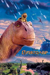 Динозавр 2000 постер