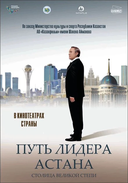 Постер Путь Лидера. Астана 2018