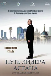 Путь Лидера. Астана 2018 постер