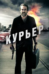 Курьер 2011 постер