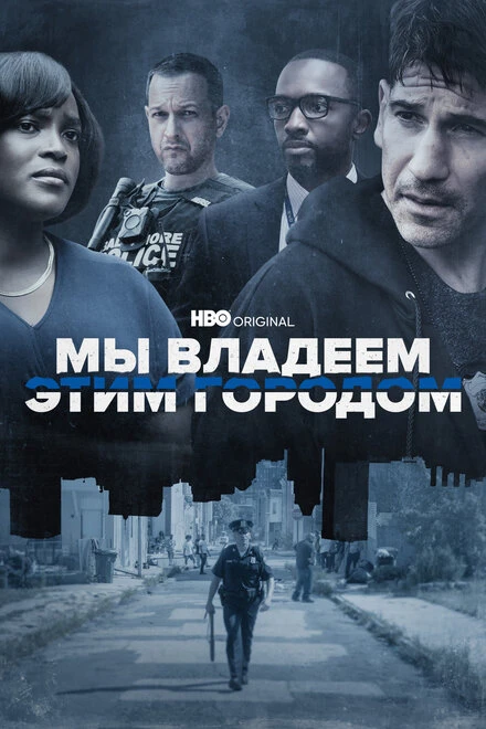 Постер Мы владеем этим городом 2022
