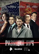 Разящий луч, Россия постер