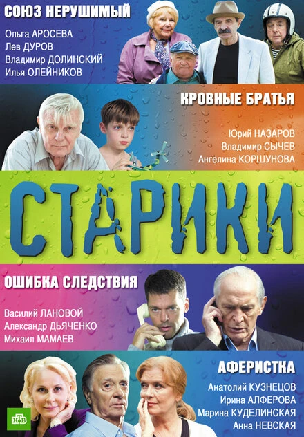 Постер Старики 2010
