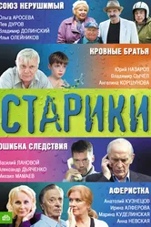 Старики 2010 постер
