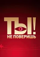 Ты не поверишь 2008 постер