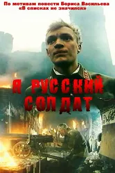 Я — русский солдат 1995 постер