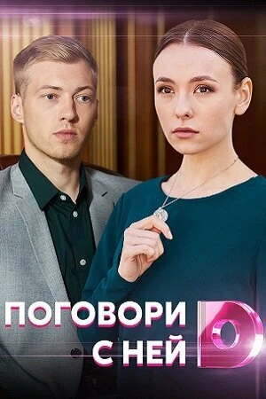 Постер Поговори с ней 2020
