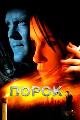 Порок 2008 постер