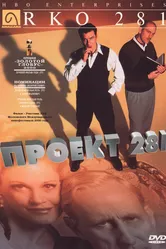 Проект 281 1999 постер