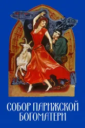 Собор Парижской Богоматери 1956 постер